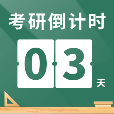 考研倒计时教育培训公众号次图 模板ID：42391