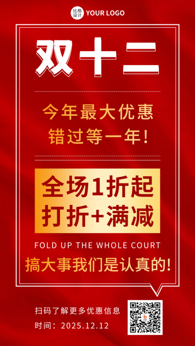 双十二大字创意手机海报 模板ID:42393