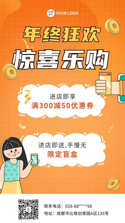 年终促销活动宣传手机海报 模板ID：42397