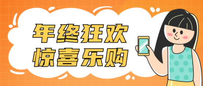 年终促销活动宣传公众号首图 模板ID：42398