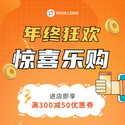 年终促销活动宣传方形海报 模板ID：42400