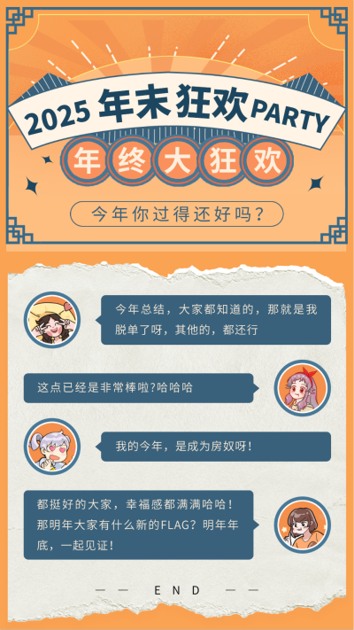 年终狂欢手机海报 模板ID：42402