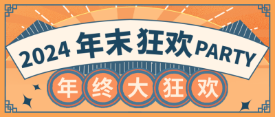 终总结公众号首图 模板ID：42403