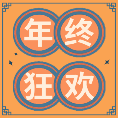 年终狂欢公众号次图 模板ID：42404