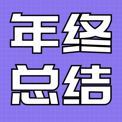 年终总结公众号次图 模板ID：42408