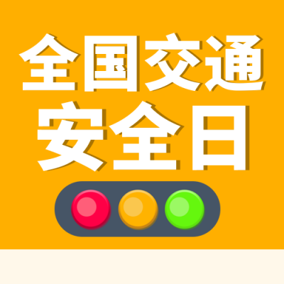 安全道路科普宣传封面次图 模板ID:42418