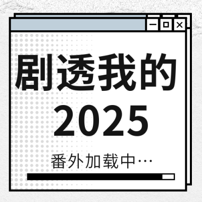 年终总结日历公众号封面次图 模板ID：42421