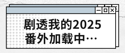 年终总结日公众号封面首图 模板ID：42422