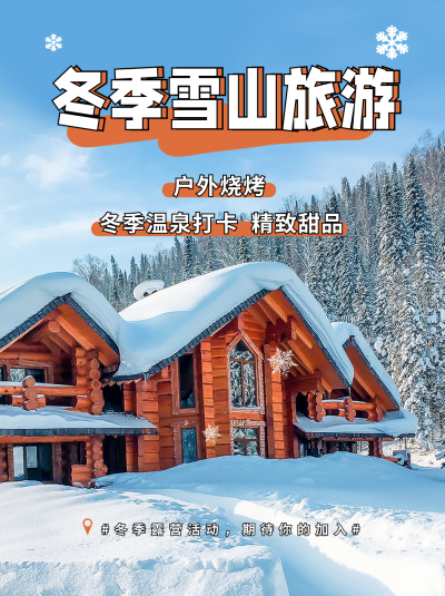 冬季旅游出行打卡宣传小红书封面 模板ID：42477