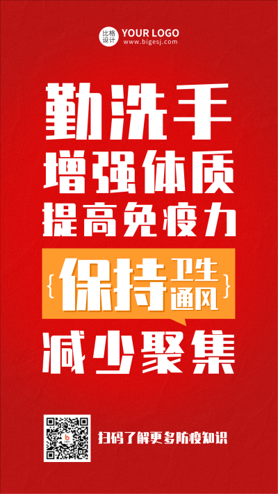 防疫大字创意手机海报 模板ID:42482
