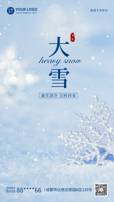 大雪节气手机海报 模板ID：42487