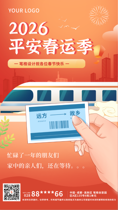 红色手绘风2024春运手机海报 模板ID：42514