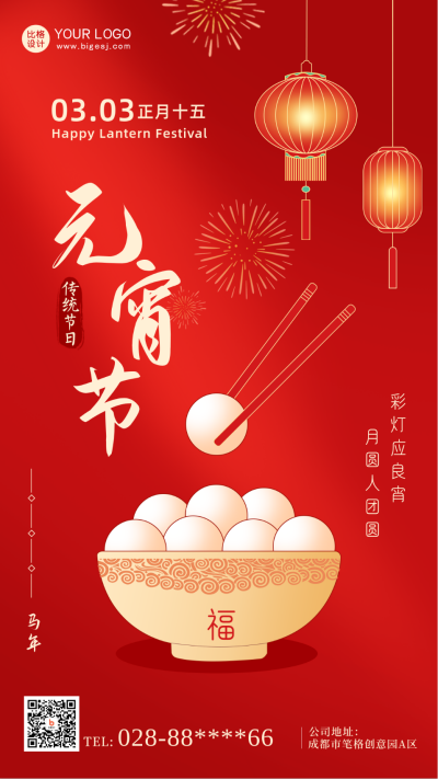 红色喜庆传统节日元宵节手机海报 模板ID:42524