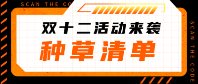 双十二种草清单公众号首图 模板ID：42534