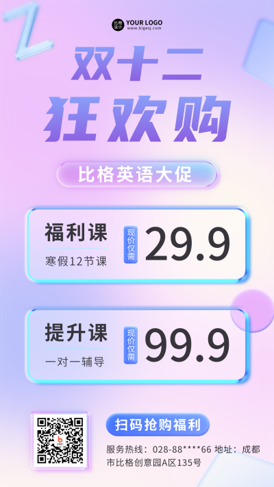 毛玻璃质感双十二课程促销手机海报 模板ID：42537