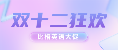 毛玻璃质感双十二课程促销公众号首图 模板ID:42538