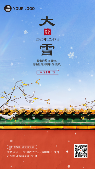 大雪冬季节气宣传实景手机海报 模板ID:42542