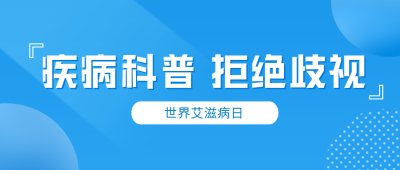 世界艾滋病日健康知识宣传公众号封面首图 模板ID：42547