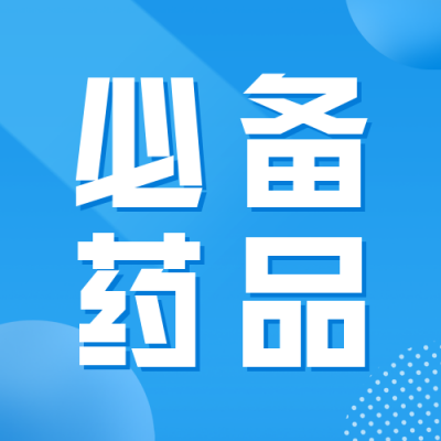 疫情防控必备药品清单公众号封面次图 模板ID：42548