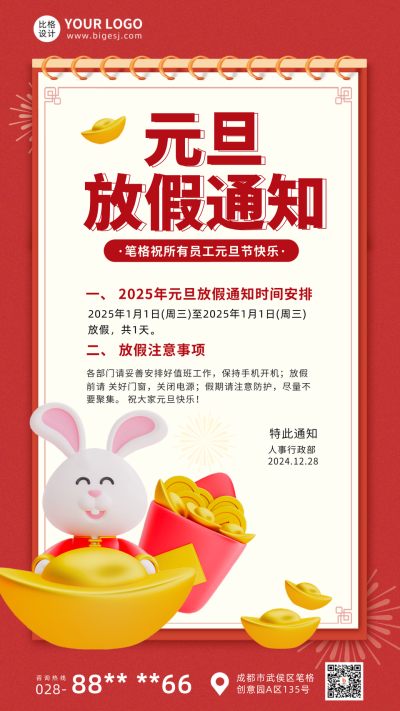 元旦节放假通知宣传手机海报 模板ID：42552