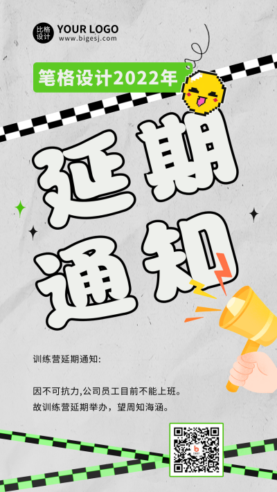 大字延期通知公告手机海报 模板ID：42559