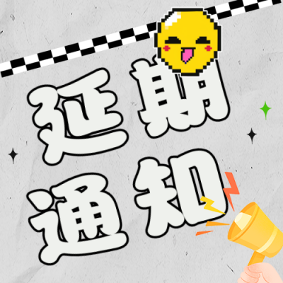 延期通知公众号次图 模板ID：42561