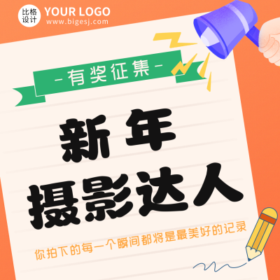 新年征集活动方形海报 模板ID：42571