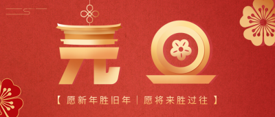 红色喜庆元旦节公众号首图 模板ID：42609