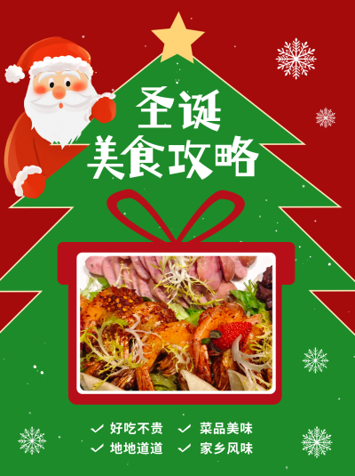 圣诞美食攻略小红书封面 模板ID:42628