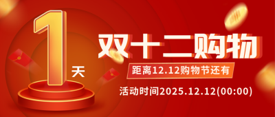 双十二购物电商优惠宣传封面首图 模板ID:42635