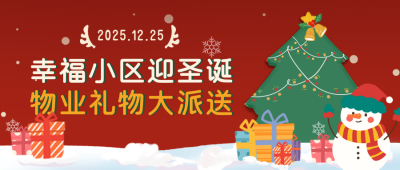 圣诞物业领取礼物通知封面首图 模板ID：42637
