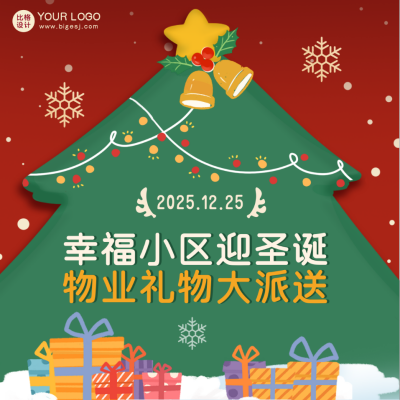 圣诞物业通知领取礼物宣传方形海报 模板ID:42641