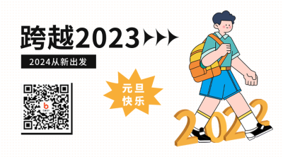 跨年元旦节二维码 模板ID：42647