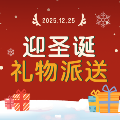 圣诞物业通知领取礼物宣传封面次图 模板ID:42648