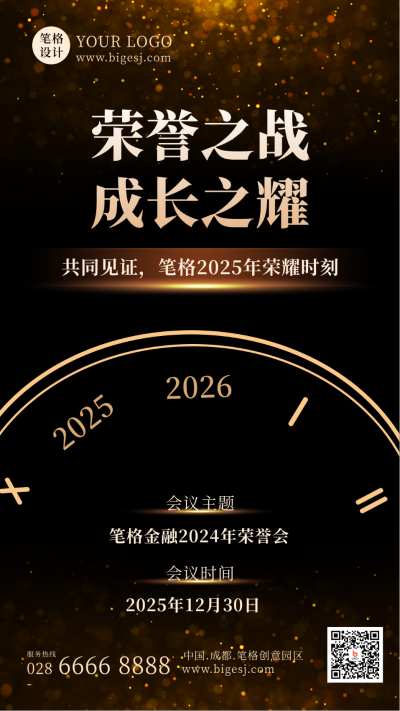 年终总结年末晚会时钟手机海报 模板ID：42670