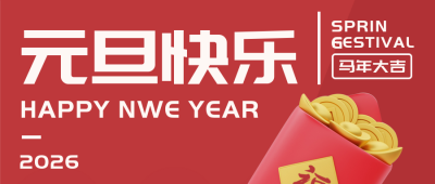 元旦节跨年新年封面首图 模板ID:42672