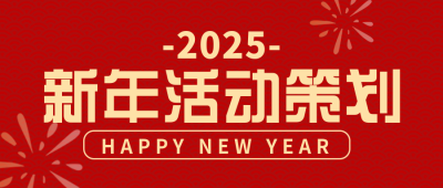 新年策划活动宣传封面首图 模板ID:42674