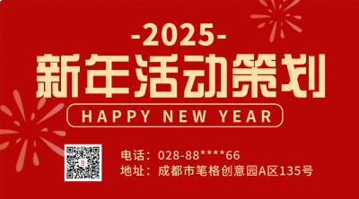 新年活动策划宣传二维码 模板ID:42675