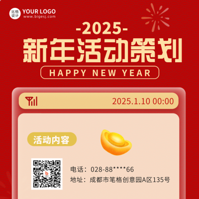 新年活动策划宣传方形海报 模板ID:42683