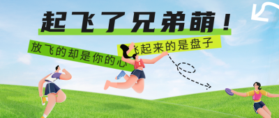 飞盘运动公众号首图 模板ID：42686
