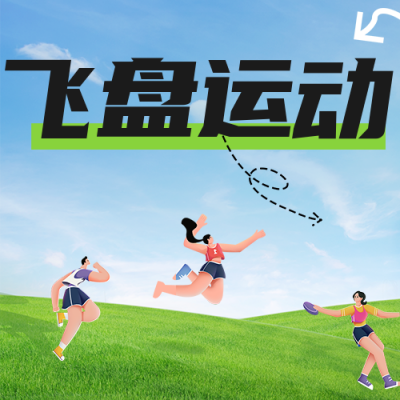 飞盘运动公众号次图 模板ID：42687