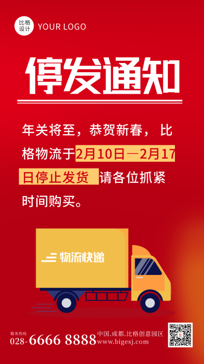 简约物流快递年末停发通知手机海报 模板ID:42691