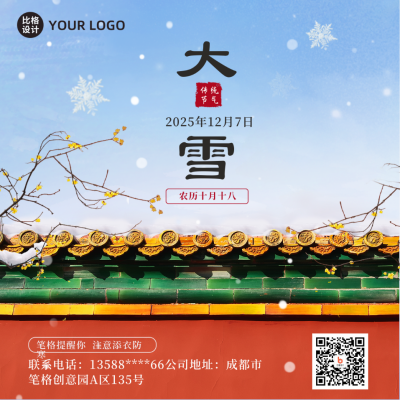 大雪实景节气宣传方形海报 模板ID：42714
