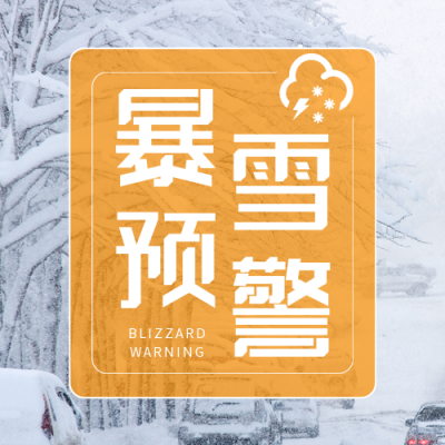 暴雪预警实景公众号次图 模板ID：42736