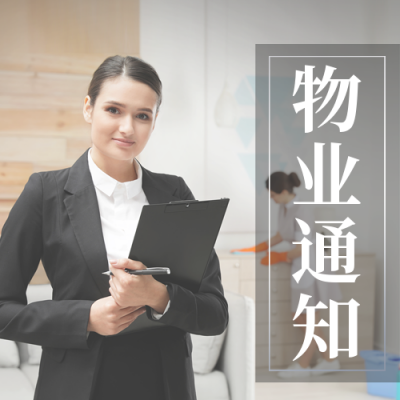 物业服务问候公众号次图 模板ID：42738