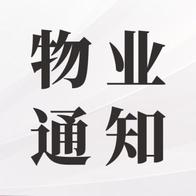 物业服务通知公众号次图 模板ID：42741