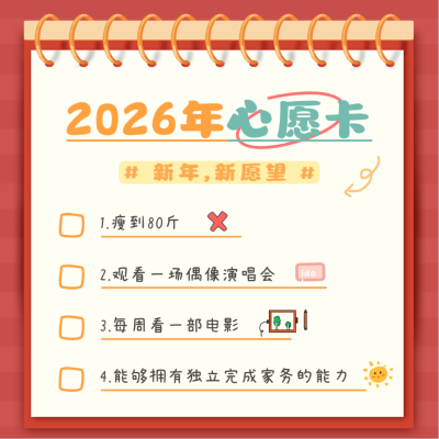 新年愿望清单方形海报 模板ID：42762