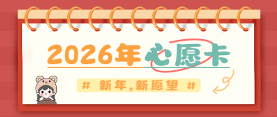 新年愿望清单公众号首图 模板ID：42763