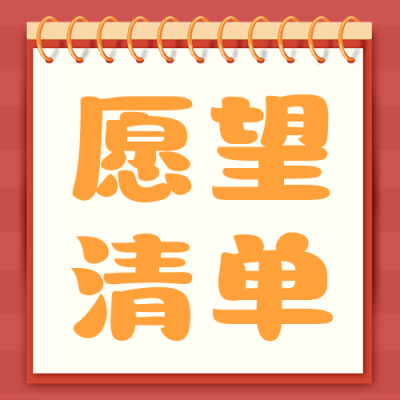 新年愿望清单公众号次图 模板ID：42764