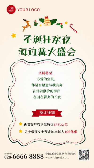 圣诞节狂欢活动篝火晚会手机海报 模板ID：42786